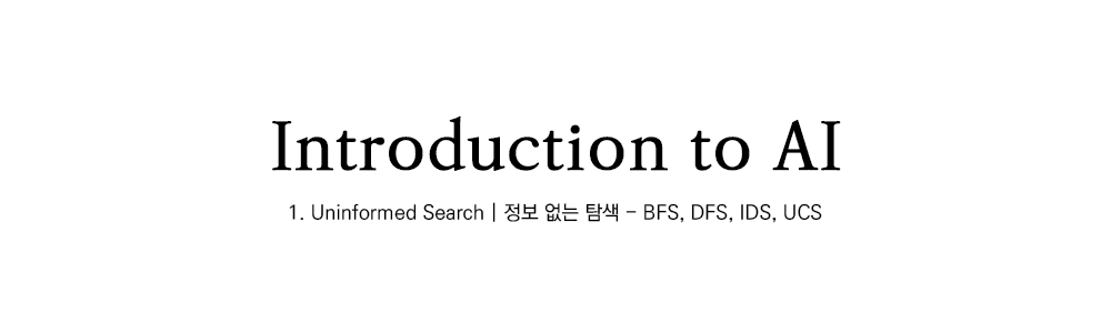 ์ธ๊ณต์ง๋ฅ๊ฐ๋ก | Uninformed Search